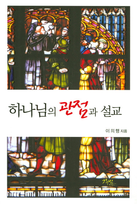 하나님의 관점과 설교