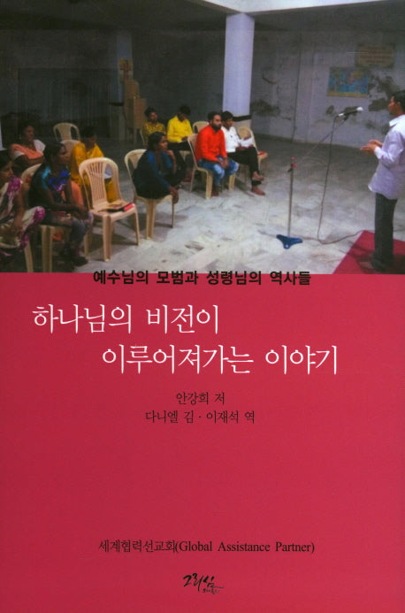 하느님의 비전이 이루어져가는 이야기