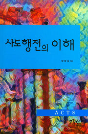 사도행전의 이해