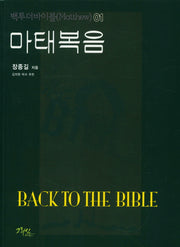 마태복음(백투더바이블 1)