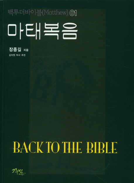 마태복음(백투더바이블 1)