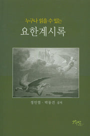 요한계시록(누구나 읽을 수 있는)
