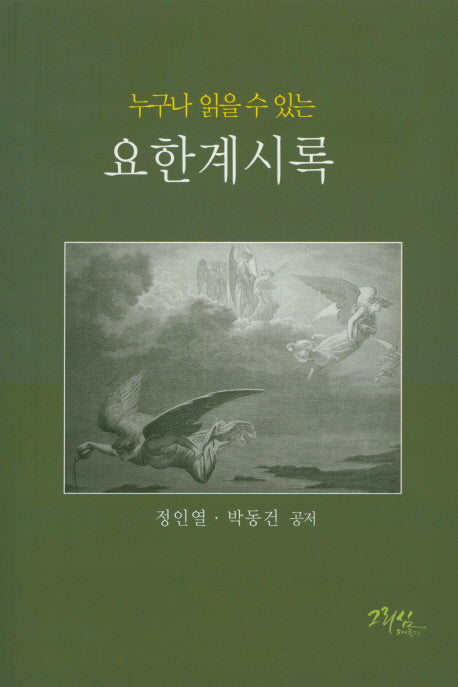 요한계시록(누구나 읽을 수 있는)