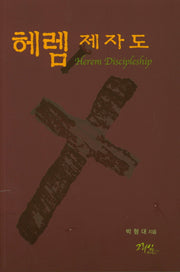 헤렘 제자도