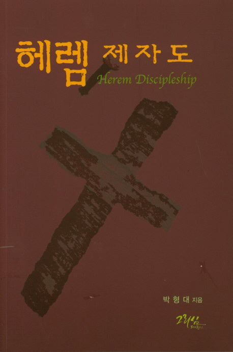 헤렘 제자도