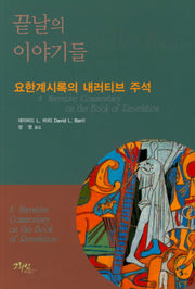 끝날의 이야기들
