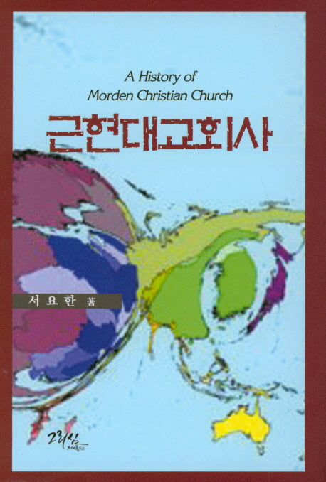 근현대교회사(양장본 HardCover)