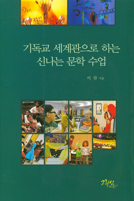 기독교 세계관으로 하는 신나는 문학 수업