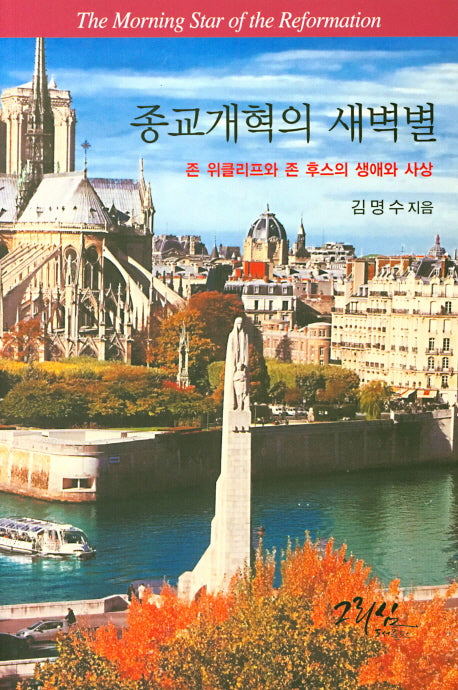 종교개혁의 새벽별