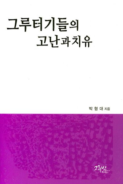 그루터기들의 고난과 치유