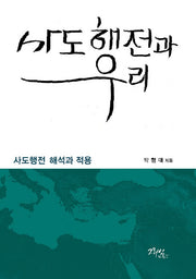 사도행전과 우리