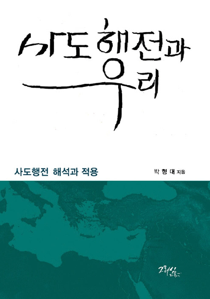 사도행전과 우리