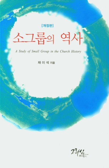 소그룹의 역사(개정판)