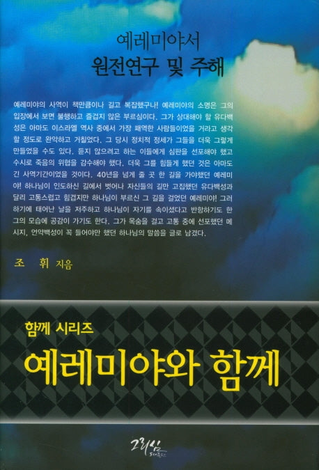 예레미야와 함께(함께 시리즈)(양장본 HardCover)