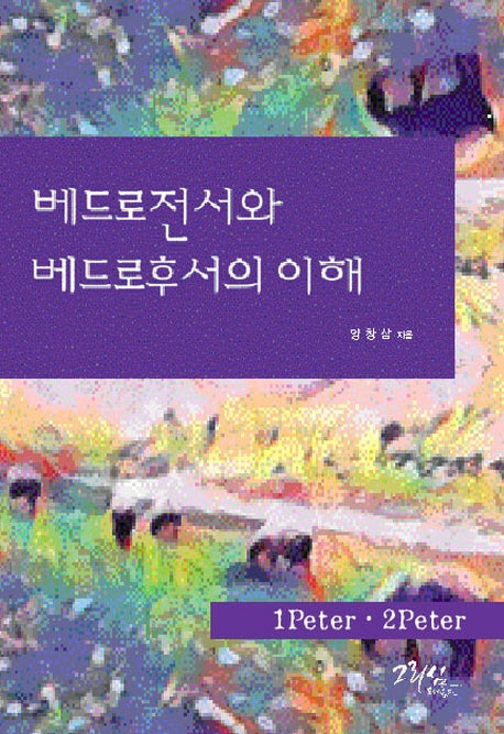 베드로전서와 베드로후서의 이해