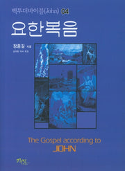 백투더바이블 4: 요한복음