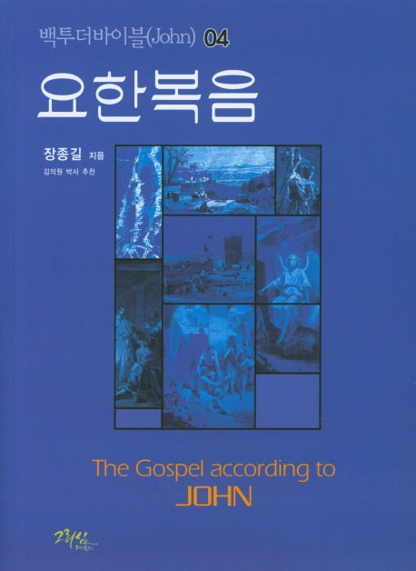 백투더바이블 4: 요한복음