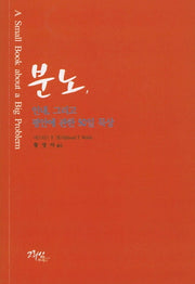 분노, 인내, 그리고 평안에 관한 50일 묵상