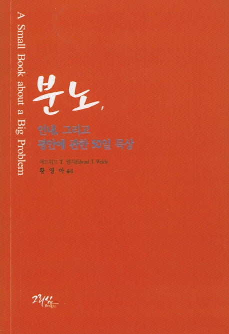 분노, 인내, 그리고 평안에 관한 50일 묵상