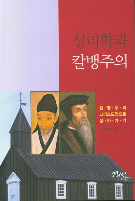 성리학과 칼뱅주의