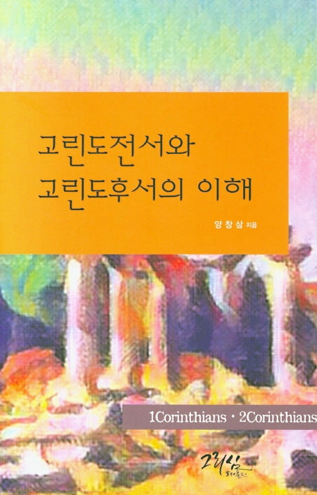 고린도전서와 고린도후서의 이해