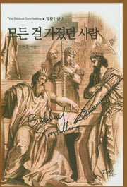 모든 걸 가졌던 사람(The Biblical Storytelling 1)