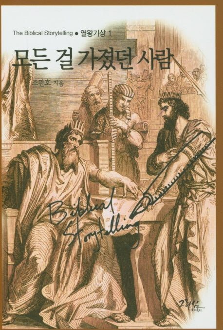 모든 걸 가졌던 사람(The Biblical Storytelling 1)