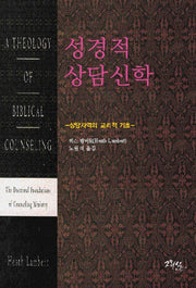 성경적 상담 신학(반양장)