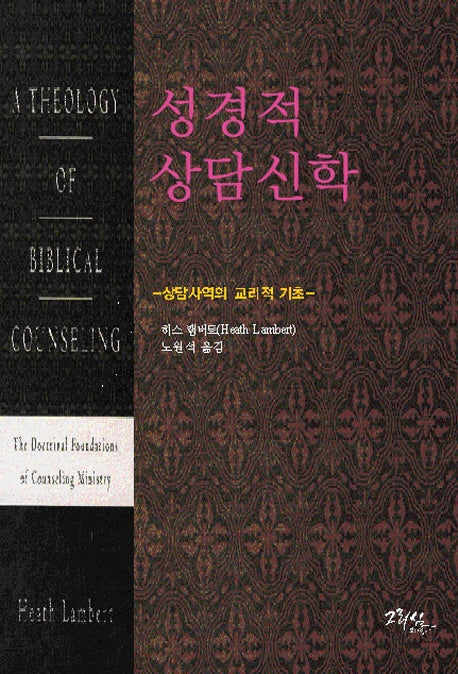 성경적 상담 신학(반양장)