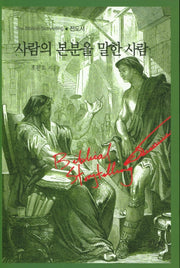 사람의 본분을 말한 사람(The Biblical Storytelling)