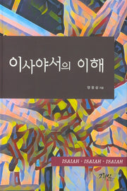이사야서의 이해