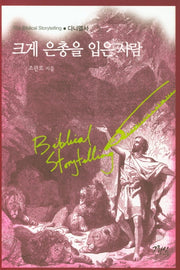 크게 은총을 입은사람