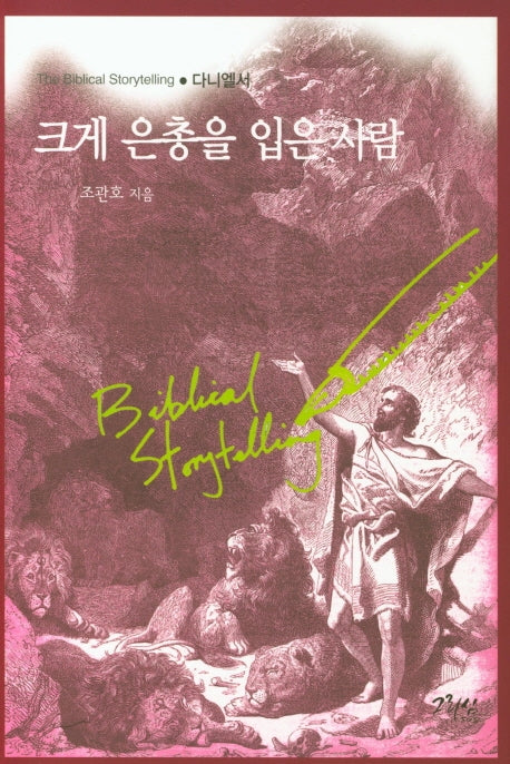 크게 은총을 입은사람
