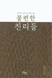 불편한 진리들