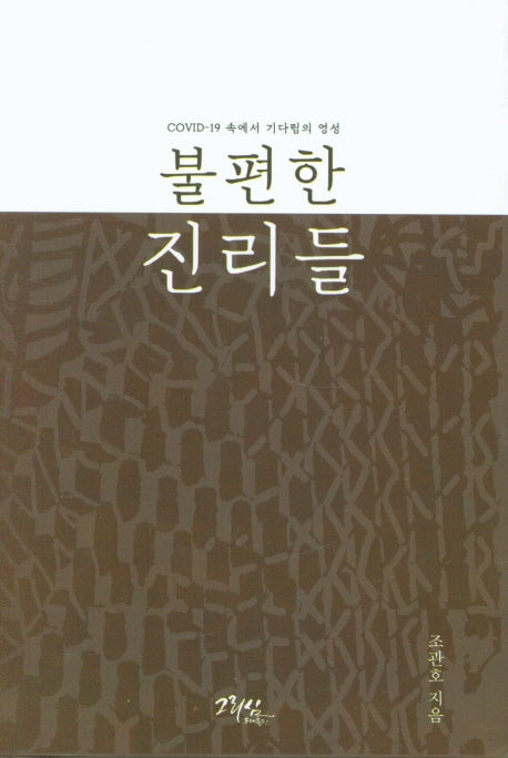 불편한 진리들