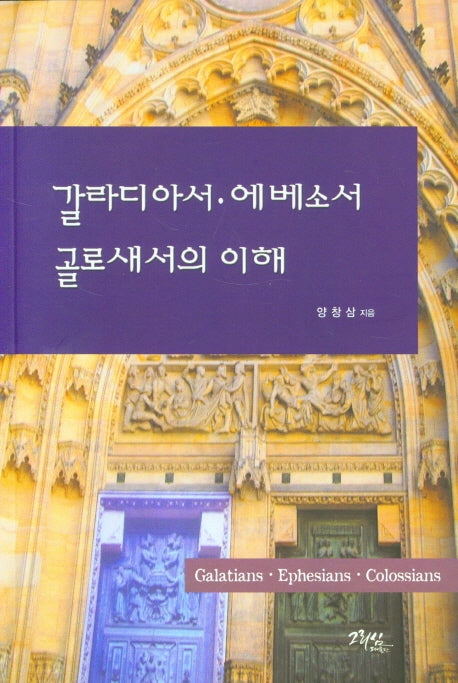 갈라디아서ㆍ에베소서ㆍ골로새서의 이해