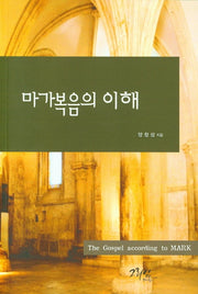 마가복음의 이해