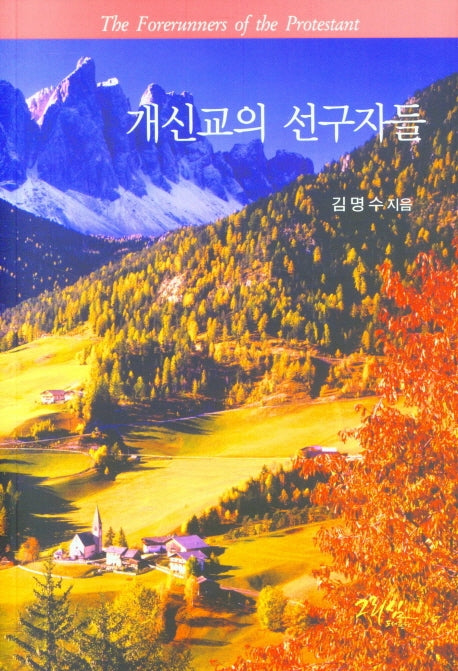 개신교의 선구자들