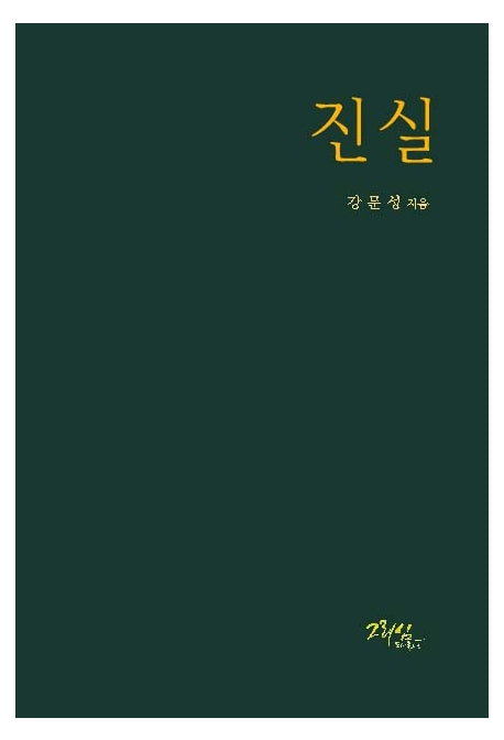 진실