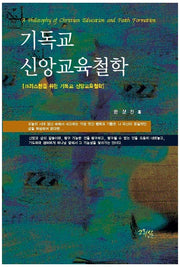기독교 신앙교육철학(양장본 Hardcover)