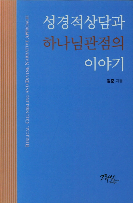 성경적상담과 하나님관점의 이야기