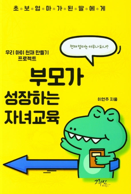 부모가 성장하는 자녀교육