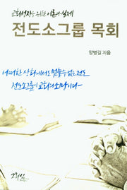 전도소그룹 목회