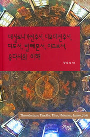 데살로니가전후서ㆍ디모데전후서ㆍ디도서ㆍ빌레몬서ㆍ야고보서ㆍ유다서의 이해