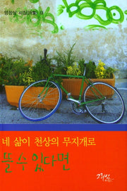 네 삶이 천상의 무지개로 뜰 수 있다면(양창삼 시집 13)