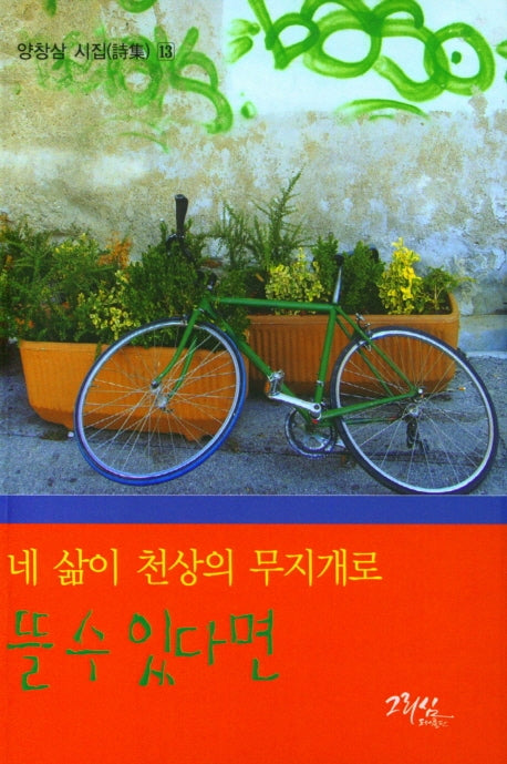 네 삶이 천상의 무지개로 뜰 수 있다면(양창삼 시집 13)