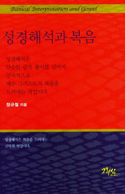 성경해석과복음(양장본 HardCover)