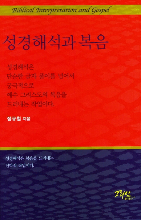 성경해석과복음(양장본 HardCover)