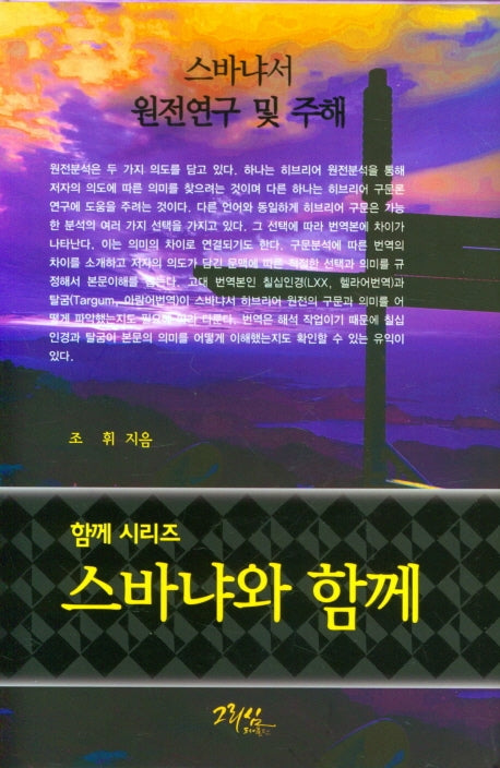 스바냐와 함께(함께 시리즈)(양장본 Hardcover)