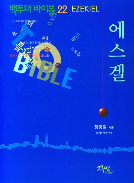 백투더 바이블 22: 에스겔